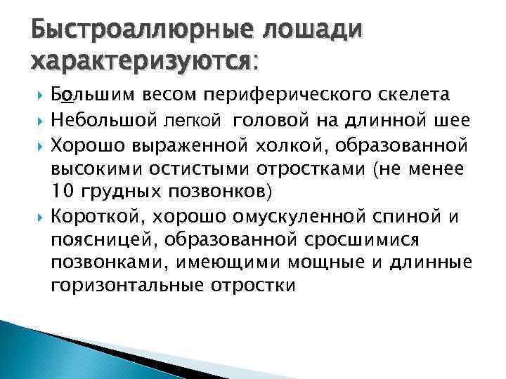 Быстроаллюрные лошади характеризуются: Большим весом периферического скелета Небольшой легкой головой на длинной шее Хорошо