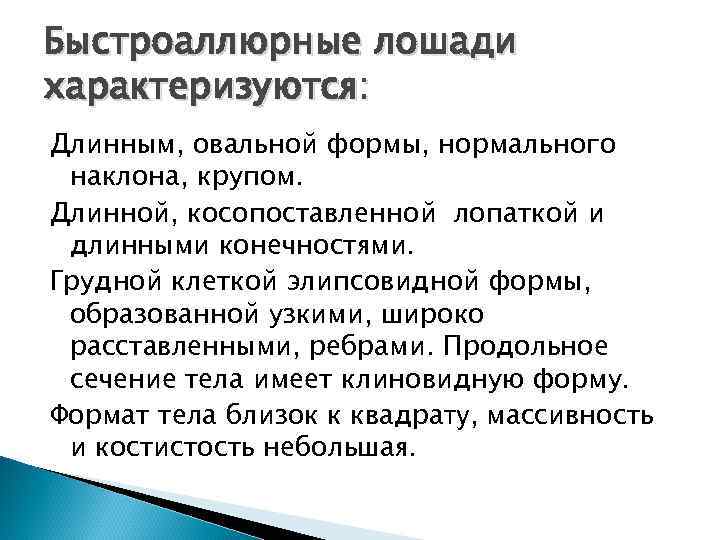 Быстроаллюрные лошади характеризуются: Длинным, овальной формы, нормального наклона, крупом. Длинной, косопоставленной лопаткой и длинными