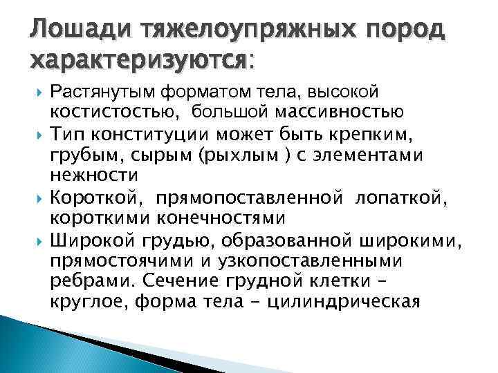 Лошади тяжелоупряжных пород характеризуются: Растянутым форматом тела, высокой костистостью, большой массивностью Тип конституции может