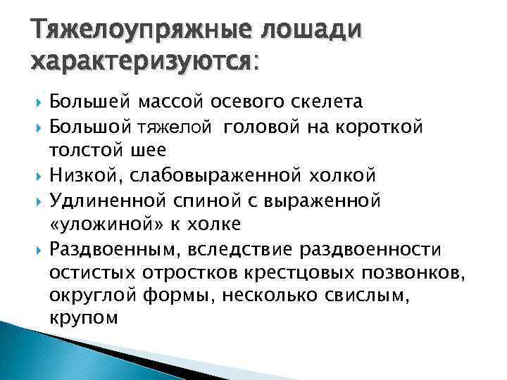 Тяжелоупряжные лошади характеризуются: Большей массой осевого скелета Большой тяжелой головой на короткой толстой шее