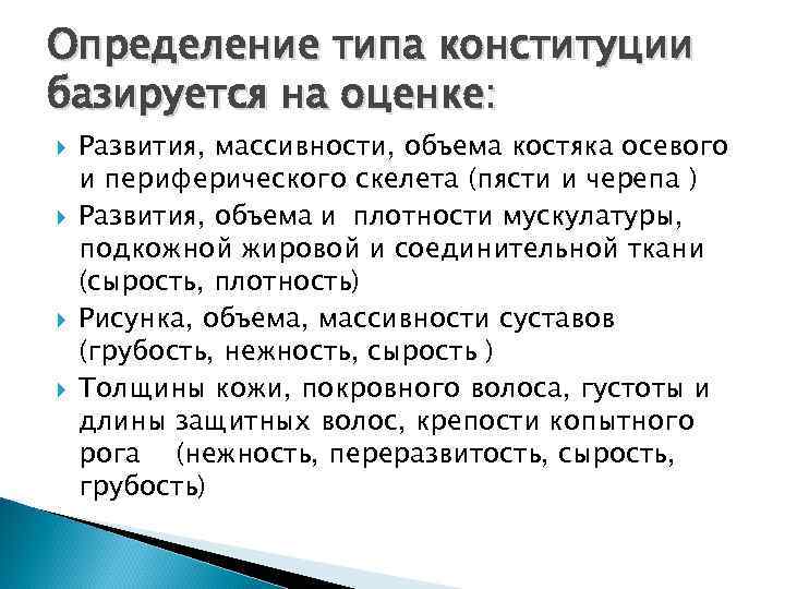 Определение типа конституции базируется на оценке: Развития, массивности, объема костяка осевого и периферического скелета