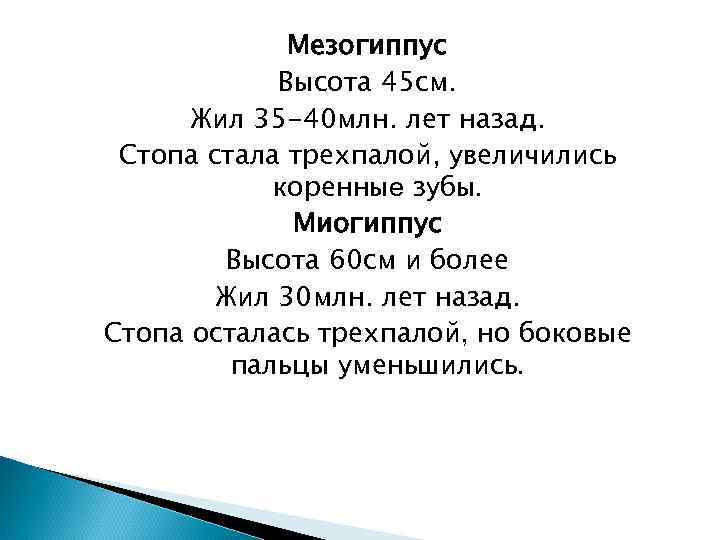 Мезогиппус Высота 45 см. Жил 35 -40 млн. лет назад. Стопа стала трехпалой, увеличились