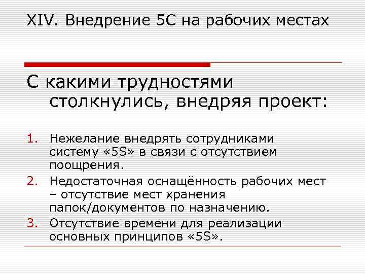 XIV. Внедрение 5 С на рабочих местах С какими трудностями столкнулись, внедряя проект: 1.