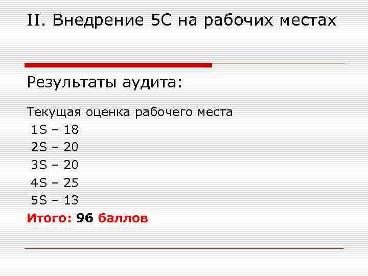 II. Внедрение 5 С на рабочих местах Результаты аудита: Текущая оценка рабочего места 1