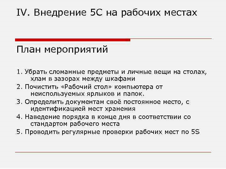 2 предложения с мест должен. План внедрения 5 системы. План внедрения 5с. План внедрения 5с на производстве. Внедрение 5 с на рабочем месте, план.