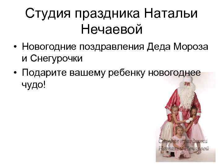 Студия праздника Натальи Нечаевой • Новогодние поздравления Деда Мороза и Снегурочки • Подарите вашему