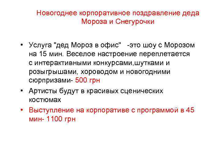 Новогоднее корпоративное поздравление деда Мороза и Снегурочки • Услуга "дед Мороз в офис" -это