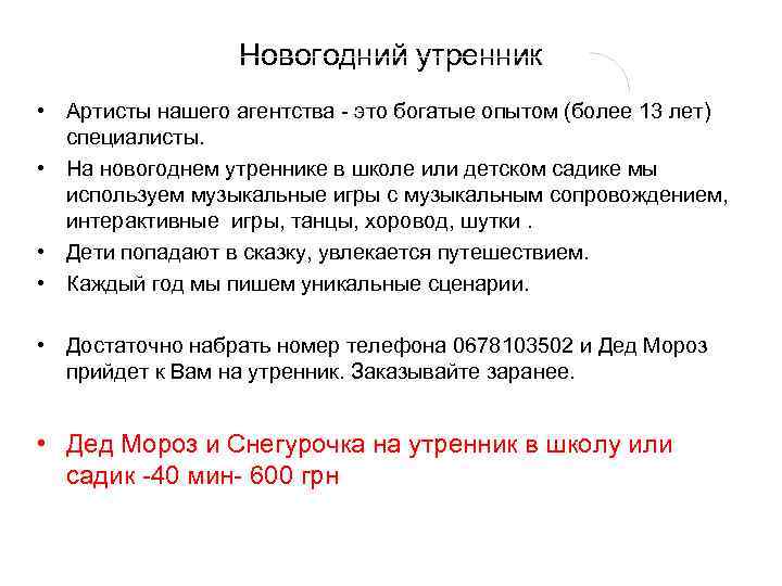 Новогодний утренник • Артисты нашего агентства - это богатые опытом (более 13 лет) специалисты.