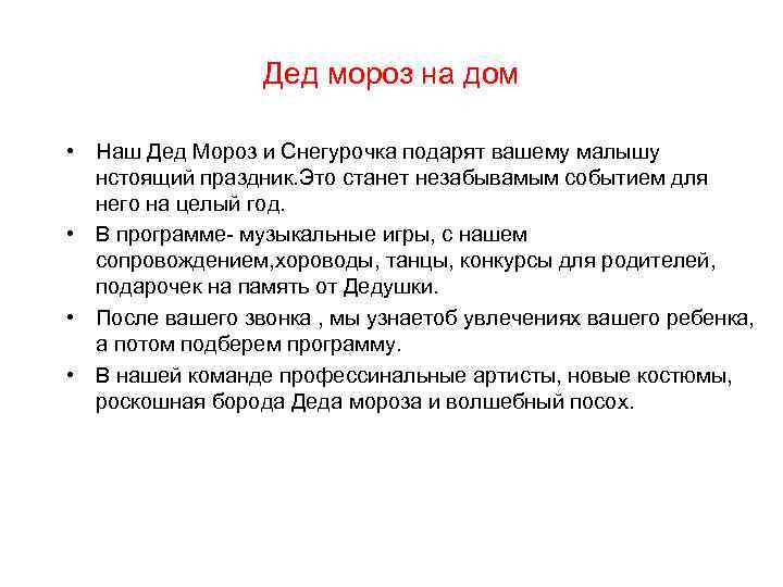 Дед мороз на дом • Наш Дед Мороз и Снегурочка подарят вашему малышу нстоящий