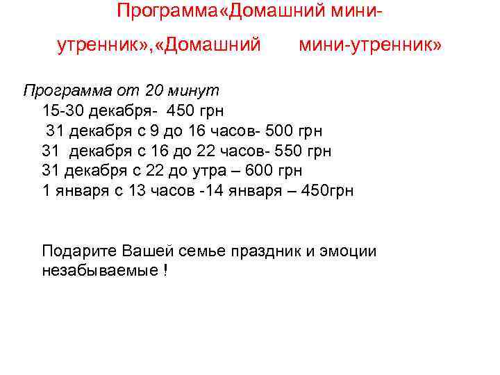Программа «Домашний миниутренник» , «Домашний мини-утренник» Программа от 20 минут 15 -30 декабря- 450