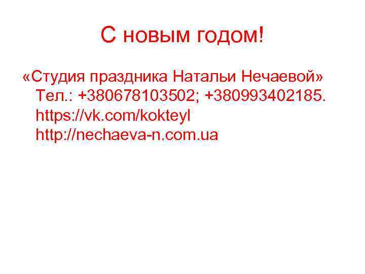 С новым годом! «Студия праздника Натальи Нечаевой» Тел. : +380678103502; +380993402185. https: //vk. com/kokteyl