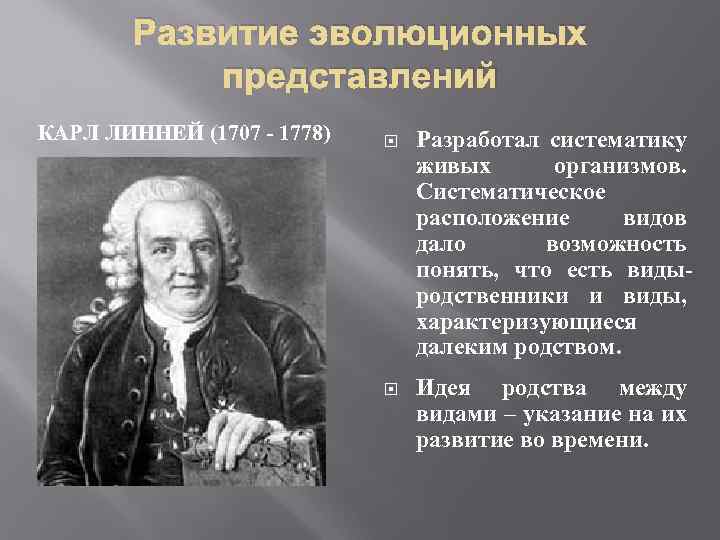 Считал движущей силой. Линней движущие силы. Карл Линней трансформизм. Карл Линней Эволюция. Движущие силы эволюции Линней.