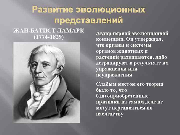 Развитие эволюционных представлений ЖАН-БАТИСТ ЛАМАРК (1774 -1829) Автор первой эволюционной концепции. Он утверждал, что
