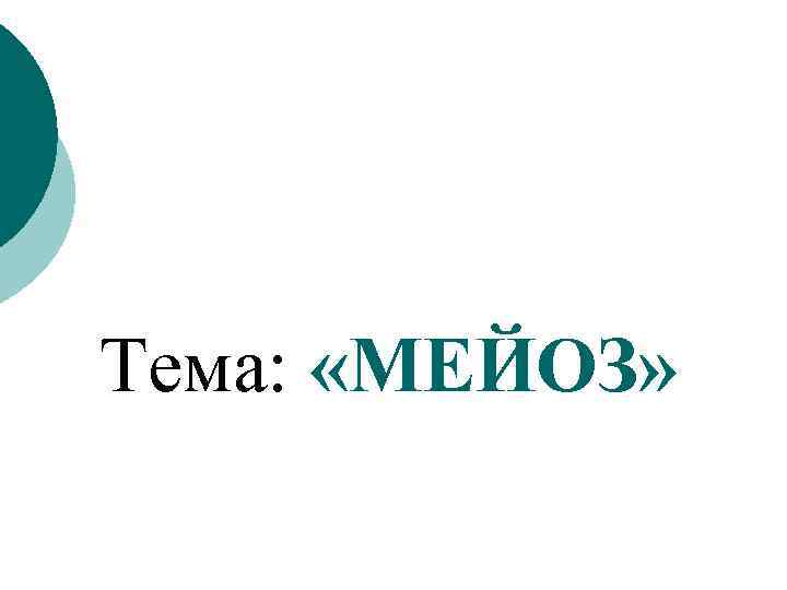 Тема: «МЕЙОЗ» 