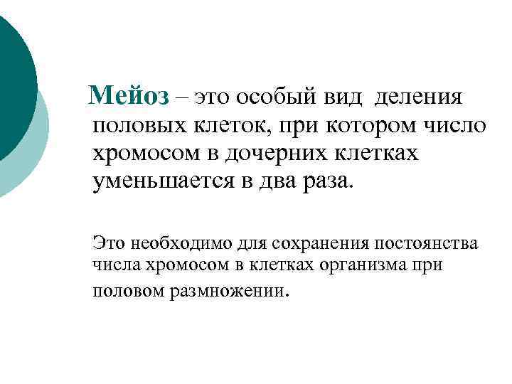 Мейоз – это особый вид деления половых клеток, при котором число хромосом в дочерних