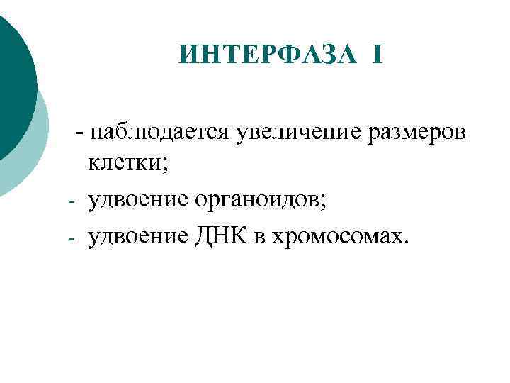 ИНТЕРФАЗА I - наблюдается увеличение размеров клетки; - удвоение органоидов; - удвоение ДНК в