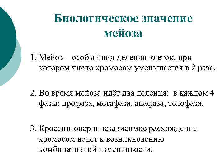 Биологическое значение мейоза 1. Мейоз – особый вид деления клеток, при котором число хромосом