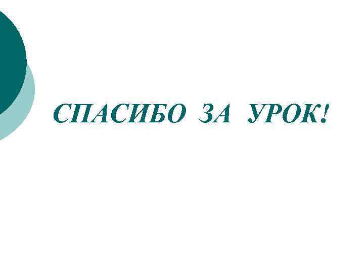 СПАСИБО ЗА УРОК! 