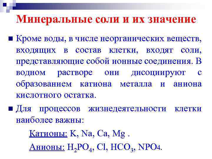 Минеральные соли и их значение Кроме воды, в числе неорганических веществ, входящих в состав