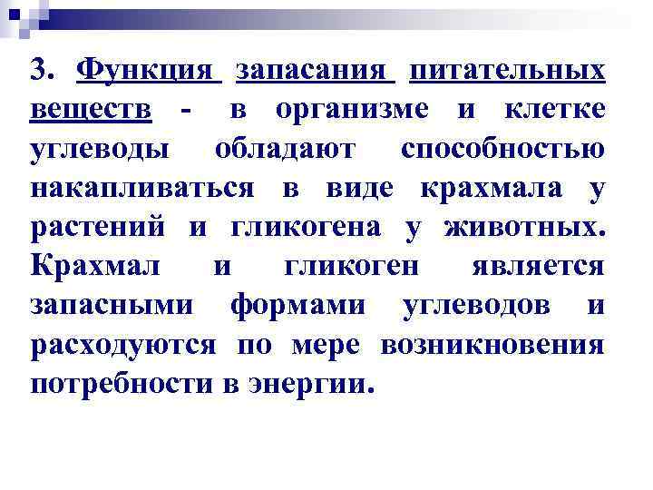 3. Функция запасания питательных веществ - в организме и клетке углеводы обладают способностью накапливаться