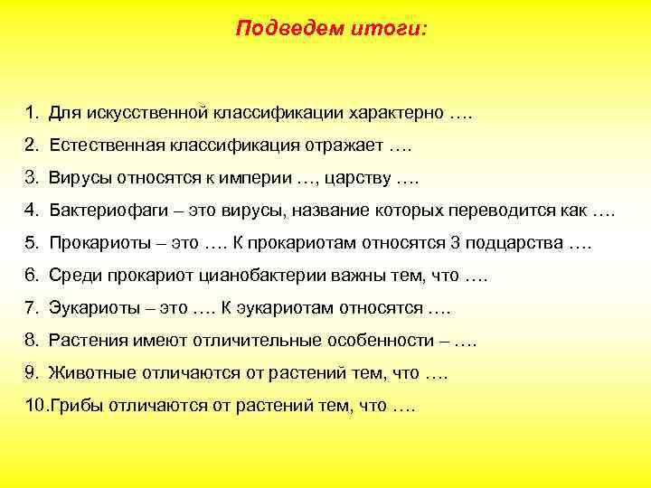 Подведем итоги: 1. Для искусственной классификации характерно …. 2. Естественная классификация отражает …. 3.
