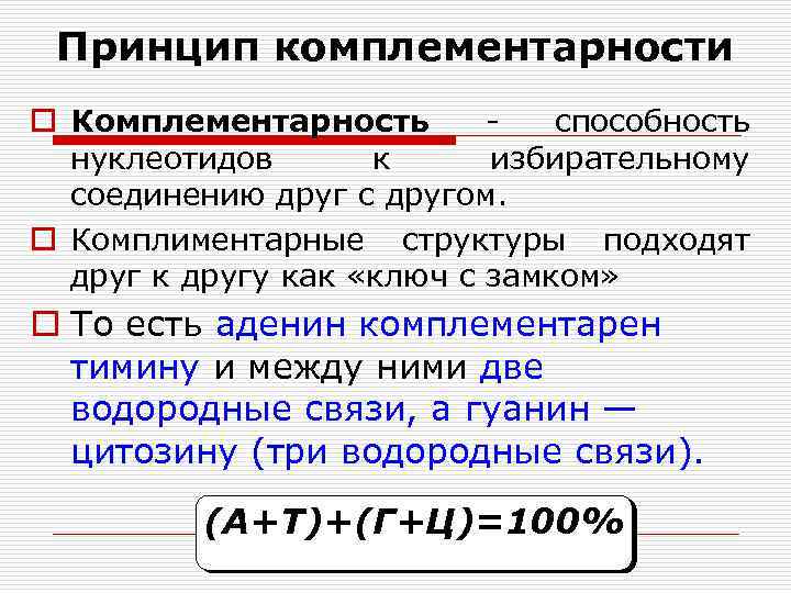 Принцип комплементарности o Комплементарность - способность нуклеотидов к избирательному соединению друг с другом. o