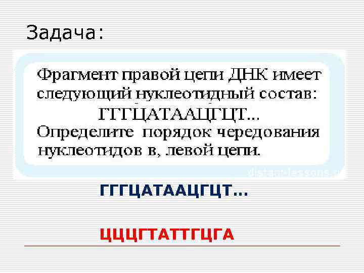 Задача: ГГГЦАТААЦГЦТ… ЦЦЦГТАТТГЦГА 