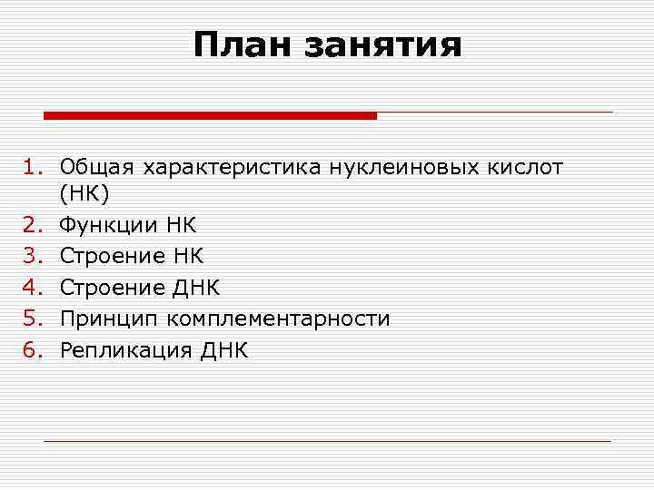 План занятия 1. Общая характеристика нуклеиновых кислот (НК) 2. Функции НК 3. Строение НК