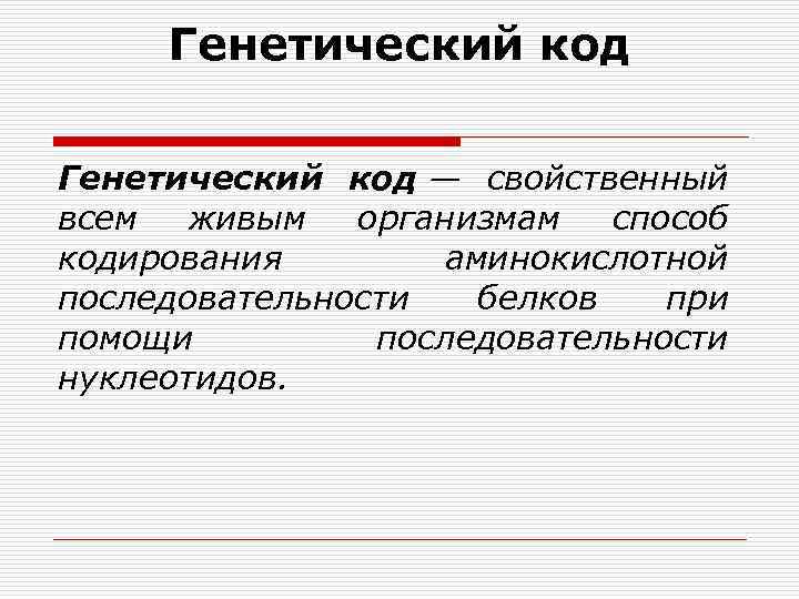 Генетический код — свойственный всем живым организмам способ кодирования аминокислотной последовательности белков при помощи