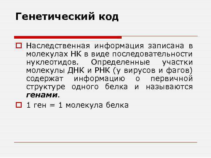 Один ген соответствует. Генетический код. Генетический ход это в биологии.