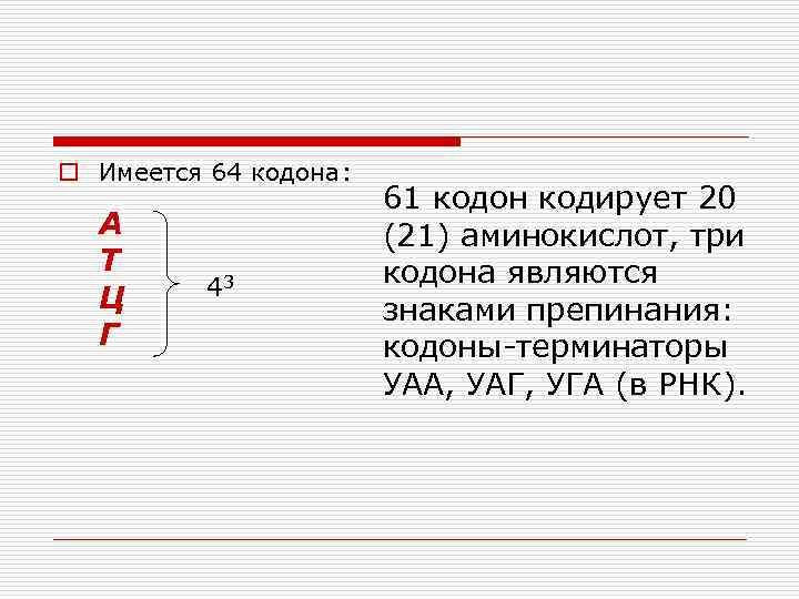 o Имеется 64 кодона: А Т Ц Г 43 61 кодон кодирует 20 (21)