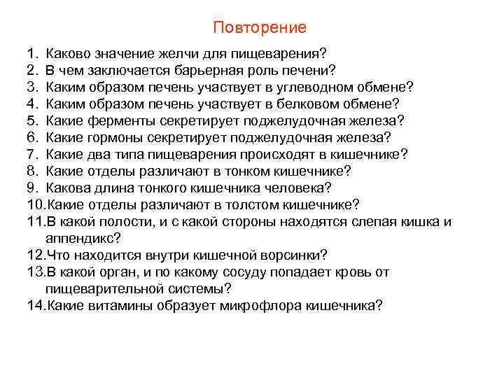 Повторение 1. Каково значение желчи для пищеварения? 2. В чем заключается барьерная роль печени?