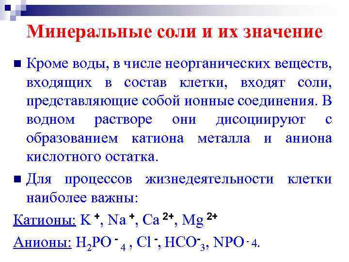 Минеральные соли и их значение Кроме воды, в числе неорганических веществ, входящих в состав