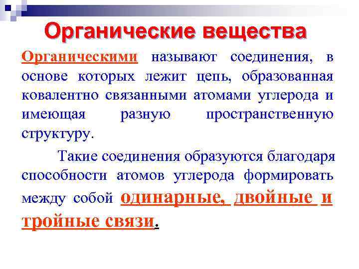 Органические вещества Органическими называют соединения, в основе которых лежит цепь, образованная ковалентно связанными атомами