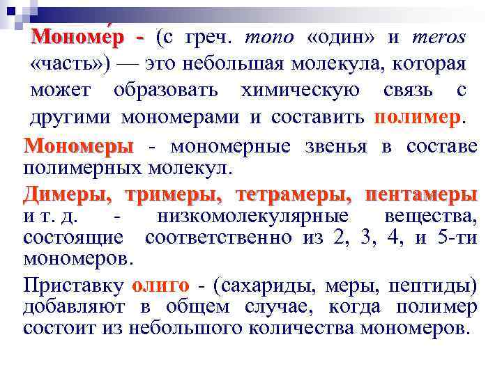 Мономе р - (с греч. mono «один» и meros «часть» ) — это небольшая