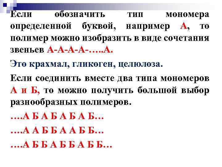 Если обозначить тип мономера определенной буквой, например А, то полимер можно изобразить в виде