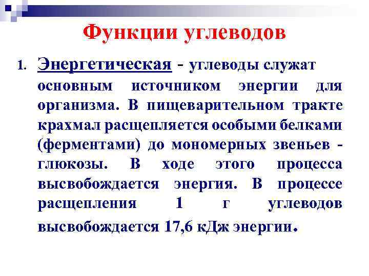 Функции углеводов 1. Энергетическая - углеводы служат основным источником энергии для организма. В пищеварительном