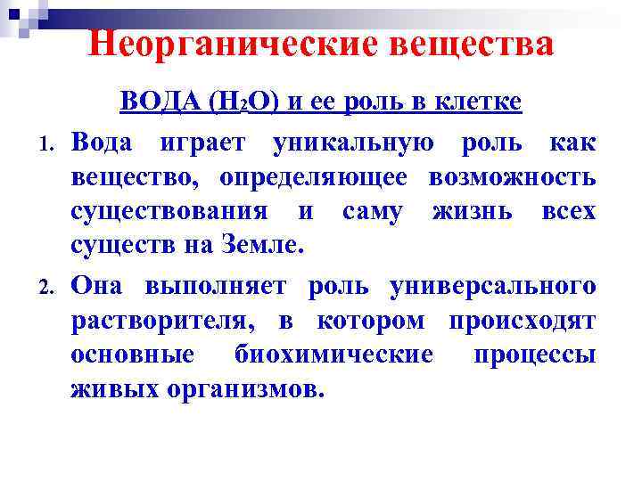 Неорганические вещества 1. 2. ВОДА (H 2 O) и ее роль в клетке Вода