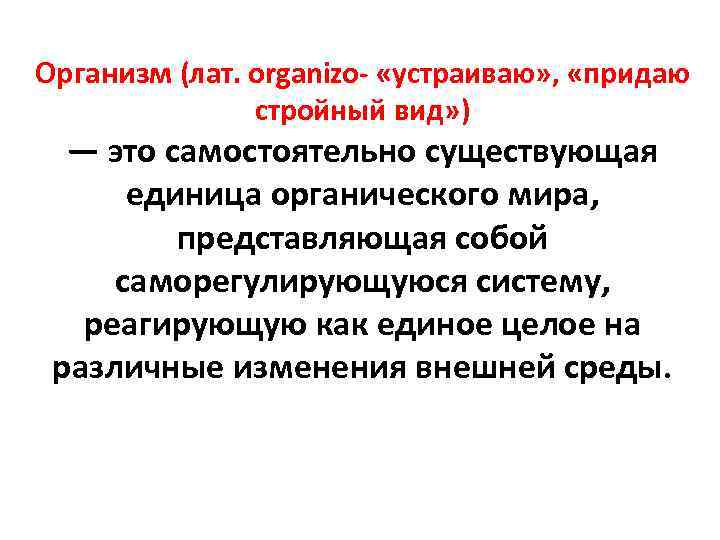 Организм (лат. оrganizo- «устраиваю» , «придаю стройный вид» ) — это самостоятельно существующая единица