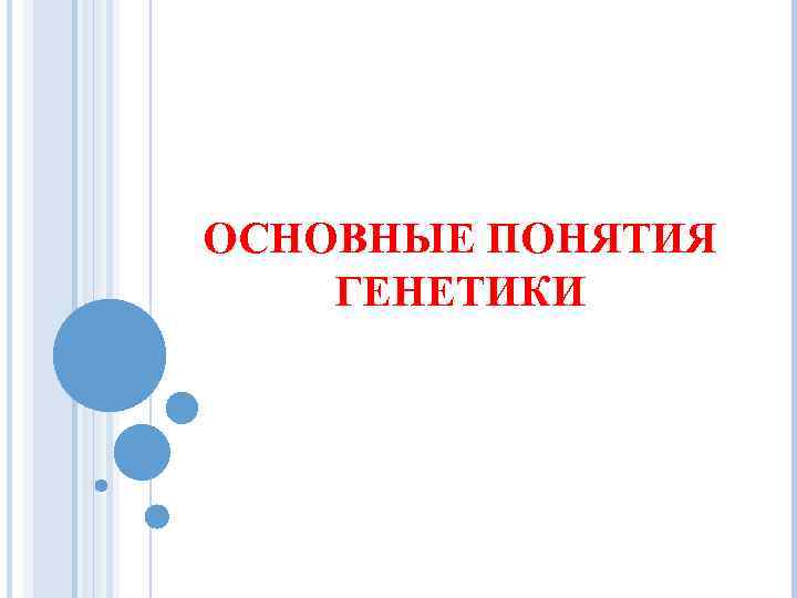 ОСНОВНЫЕ ПОНЯТИЯ ГЕНЕТИКИ 