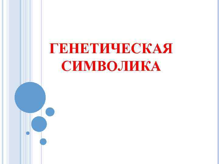 ГЕНЕТИЧЕСКАЯ СИМВОЛИКА 