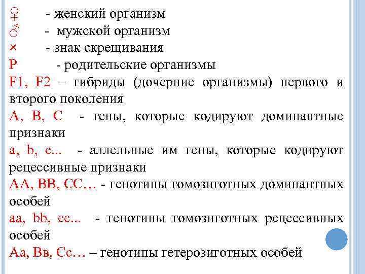 ♀ - женский организм ♂ - мужской организм × - знак скрещивания P -