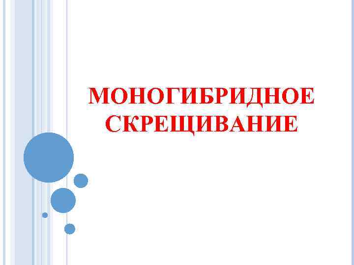 МОНОГИБРИДНОЕ СКРЕЩИВАНИЕ 