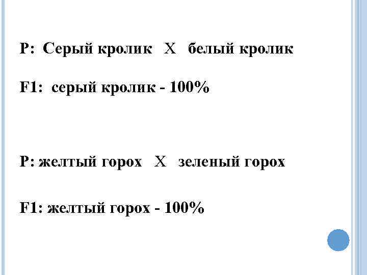 Р: Серый кролик Х белый кролик F 1: серый кролик - 100% Р: желтый