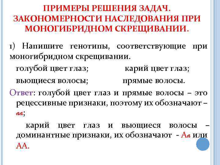 Закономерности наследования признаков моногибридное скрещивание. Закономерности наследования признаков при моногибридном. Закономерности наследования при моногибридном скрещивании. Закономерности при моногибридном скрещивании.