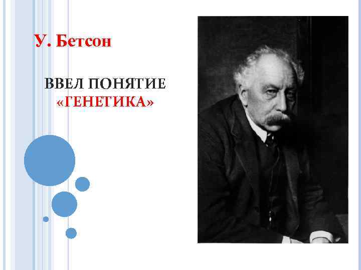 У. Бетсон ВВЕЛ ПОНЯТИЕ «ГЕНЕТИКА» 