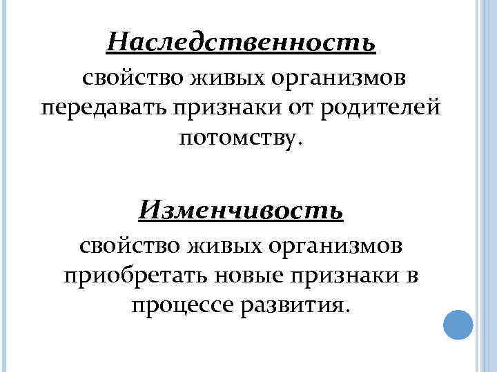Наследственность свойство живых организмов передавать признаки от родителей потомству. Изменчивость свойство живых организмов приобретать