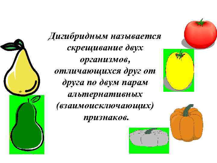 Дигибридным называется скрещивание двух организмов, отличающихся друг от друга по двум парам альтернативных (взаимоисключающих)