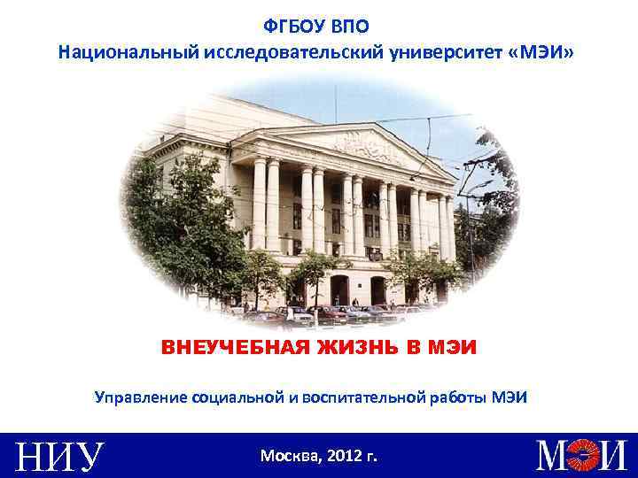 ФГБОУ ВПО Национальный исследовательский университет «МЭИ» ВНЕУЧЕБНАЯ ЖИЗНЬ В МЭИ Управление социальной и воспитательной