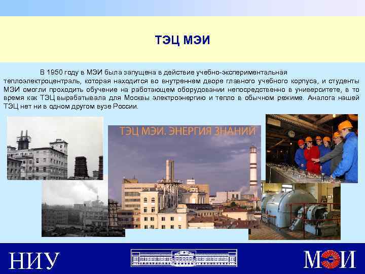 ТЭЦ МЭИ В 1950 году в МЭИ была запущена в действие учебно-экспериментальная теплоэлектроцентраль, которая